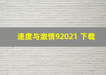 速度与激情92021 下载